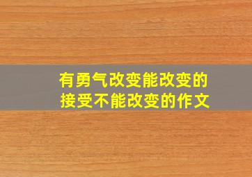 有勇气改变能改变的 接受不能改变的作文